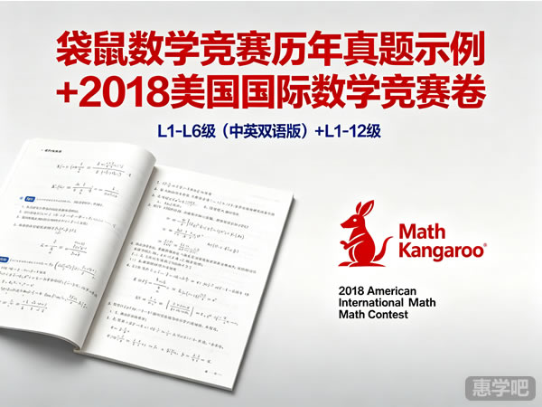 袋鼠数学竞赛《math Kangaroo》l1 L6级历年精彩真题示例下载(中英双语版)+2018美国国际数学竞赛卷l1 12级